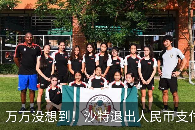 万万没想到！沙特退出人民币支付，中方竟成为最大受害者？