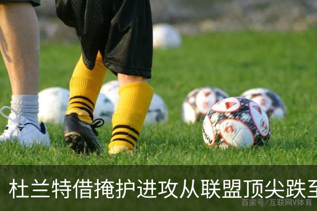 杜兰特借掩护进攻从联盟顶尖跌至下游 范乔丹复出能否带来转机？