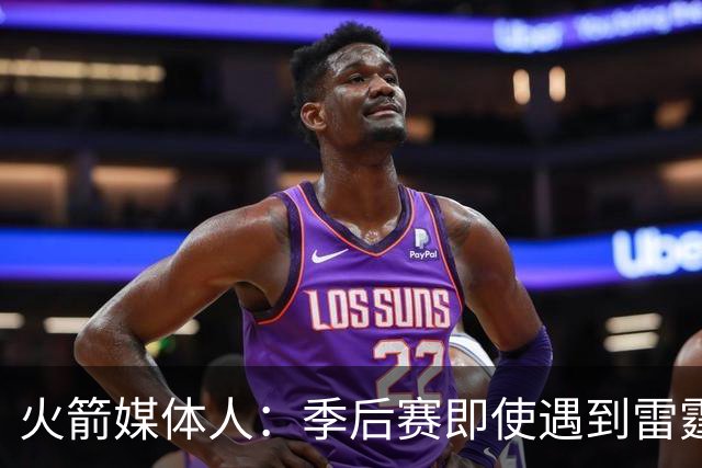 火箭媒体人：季后赛即使遇到雷霆或马刺，火箭也不是完全没有机会