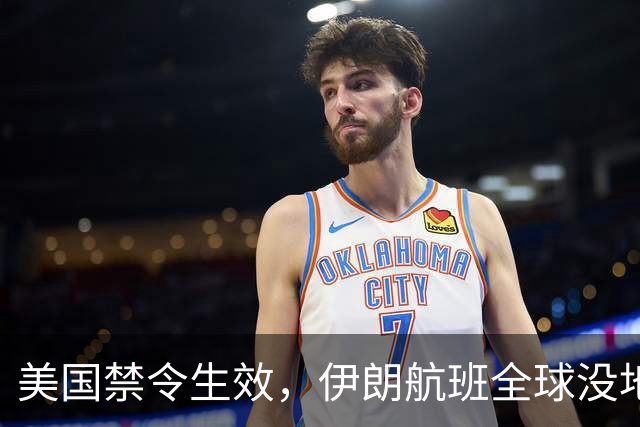 美国禁令生效，伊朗航班全球没地飞，革命卫队该怎么破？